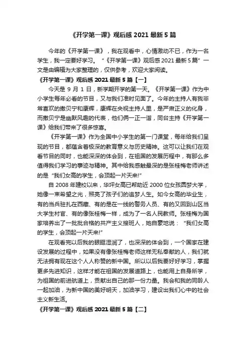 《开学第一课》观后感2021最新5篇