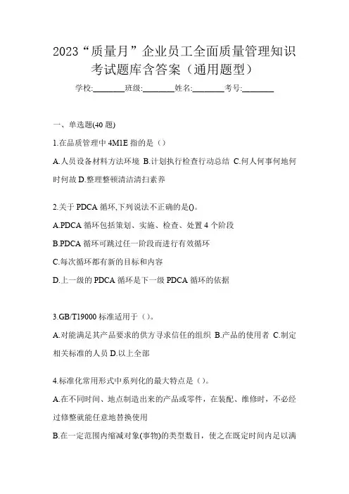2023“质量月”企业员工全面质量管理知识考试题库含答案(通用题型)