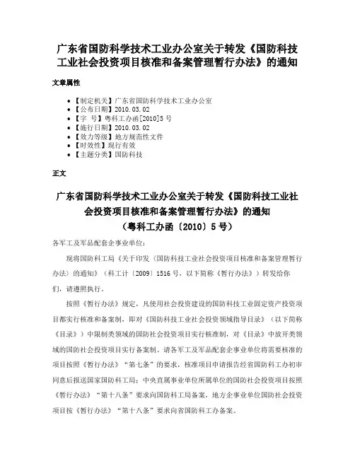 广东省国防科学技术工业办公室关于转发《国防科技工业社会投资项目核准和备案管理暂行办法》的通知