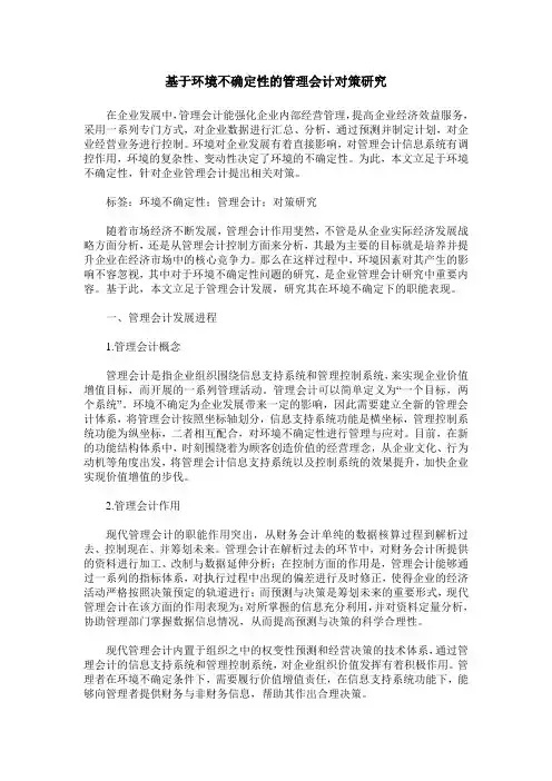基于环境不确定性的管理会计对策研究