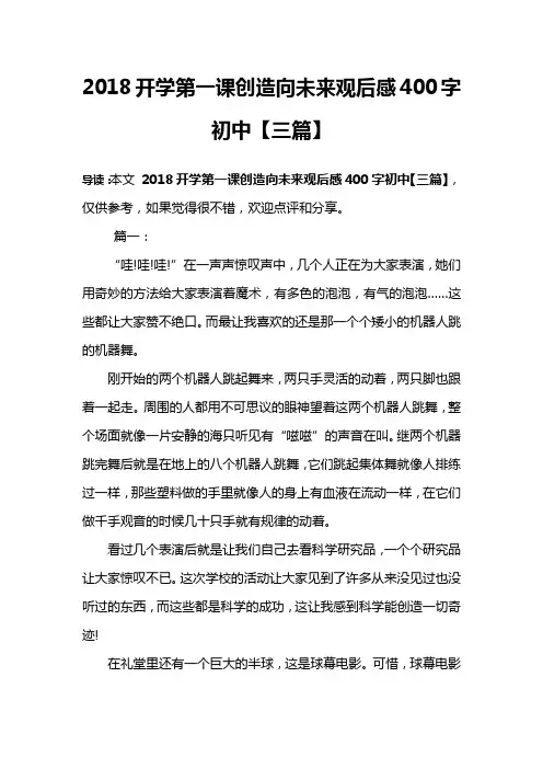 2018开学第一课创造向未来观后感400字初中【三篇】