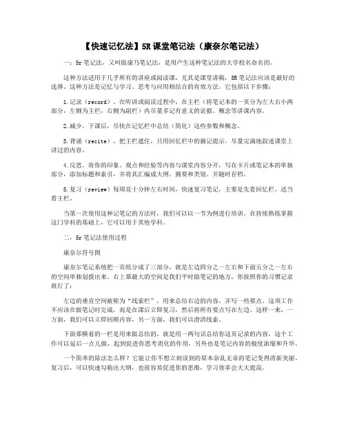 【快速记忆法】5R课堂笔记法(康奈尔笔记法)