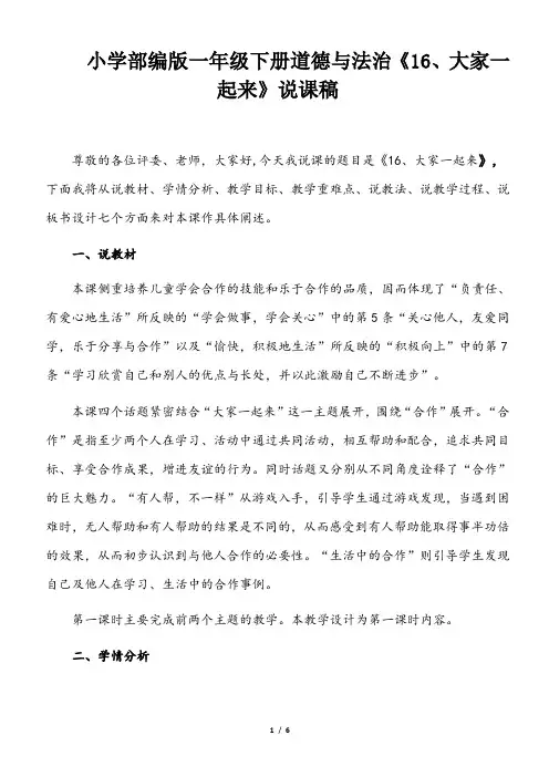 小学部编版一年级下册道德与法治《16、大家一起来》说课(含板书及教学反思)