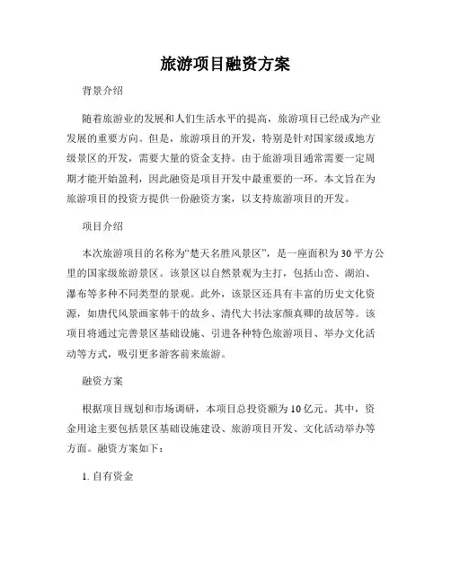 旅游项目融资方案