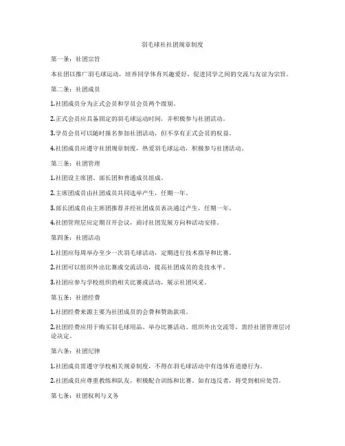 羽毛球社社团规章制度