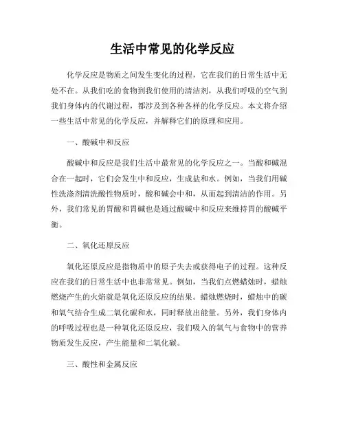 生活中常见的化学反应