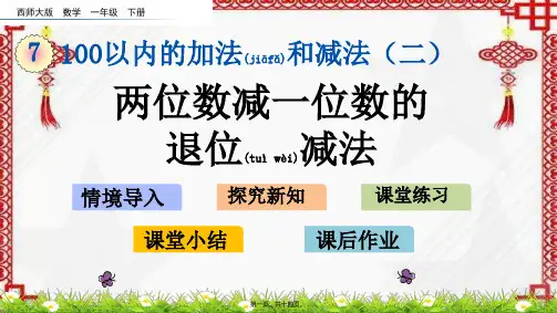 西师大版数学一年级下册两位数减一位数退位减法