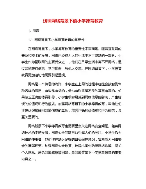 浅谈网络背景下的小学德育教育