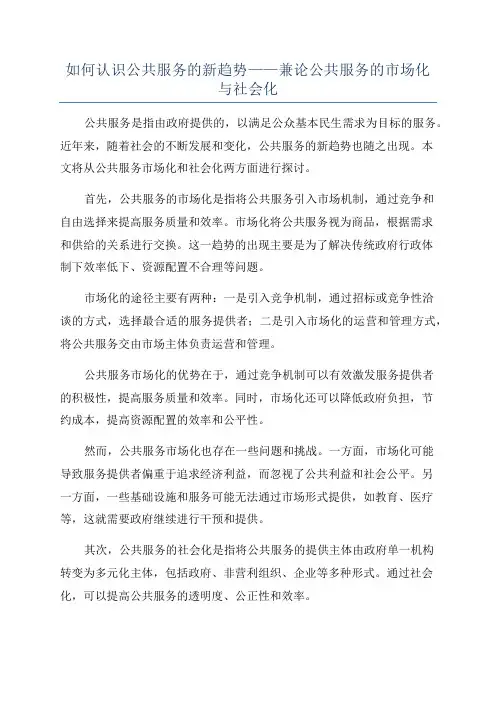 如何认识公共服务的新趋势——兼论公共服务的市场化与社会化