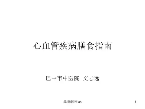 心血管疾病膳食指ppt课件