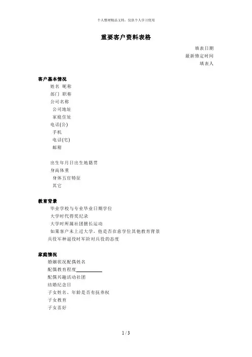 重要客户资料表格