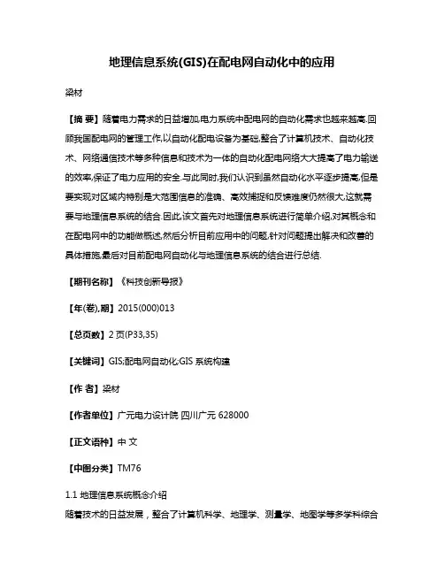 地理信息系统(GIS)在配电网自动化中的应用