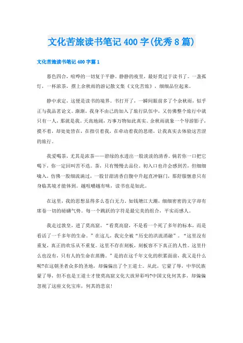 文化苦旅读书笔记400字(优秀8篇)