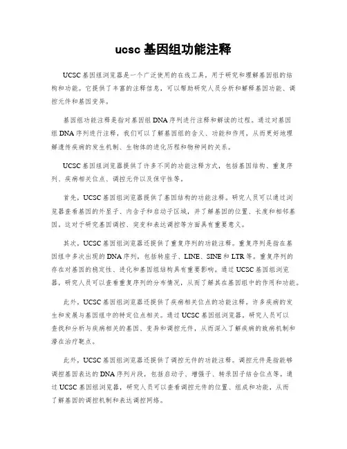 ucsc基因组功能注释