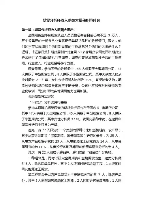 期货分析师收入薪酬大揭秘![样例5]