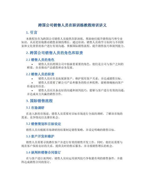 跨国公司销售人员在职训练教程培训讲义