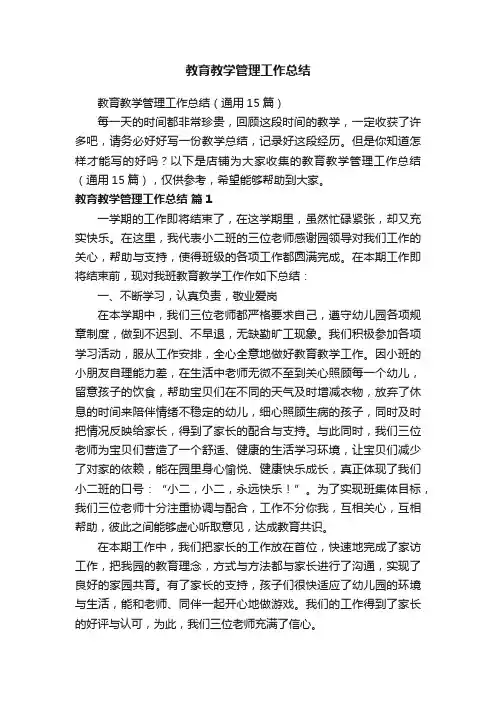 教育教学管理工作总结
