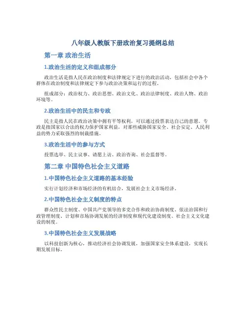 八年级人教版下册政治复习提纲总结