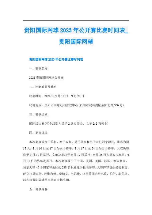 贵阳国际网球2023年公开赛比赛时间表_贵阳国际网球