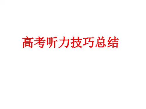 2020年高考听力技巧总结