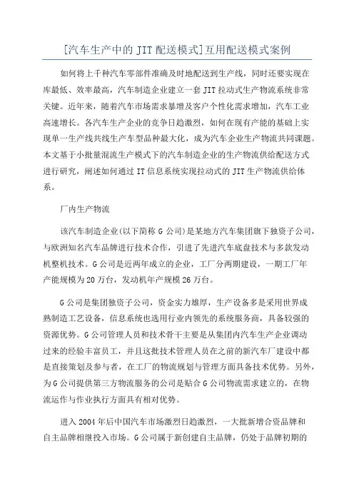 [汽车生产中的JIT配送模式]互用配送模式案例