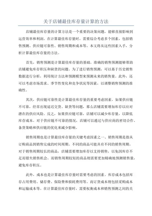 关于店铺最佳库存量计算的方法