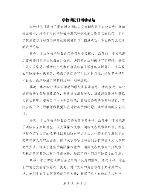 学校消防日活动总结
