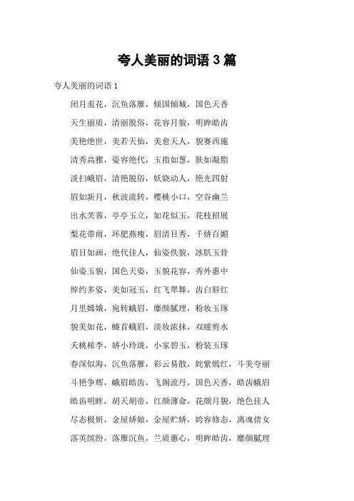 夸人美丽的词语3篇