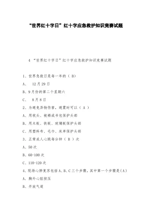 “世界红十字日”红十字应急救护知识竞赛试题