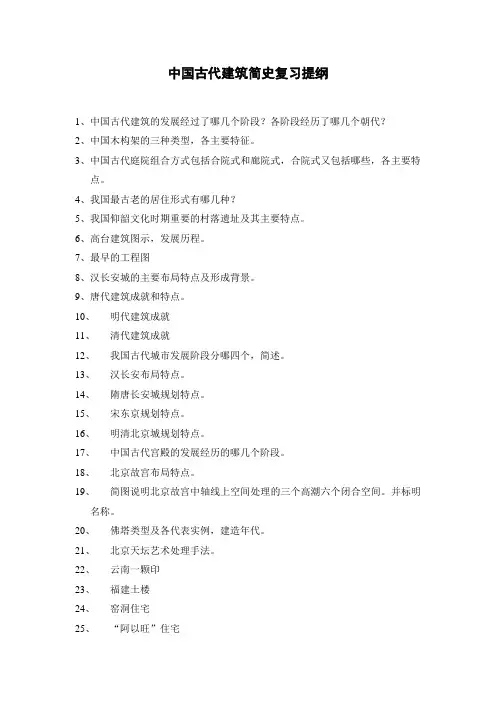 中国古代建筑简史复习提纲