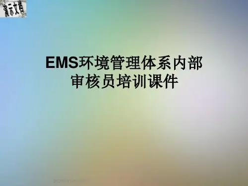 EMS环境管理体系内部审核员培训课件