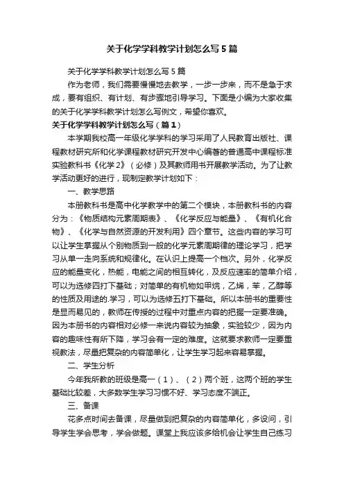关于化学学科教学计划怎么写5篇