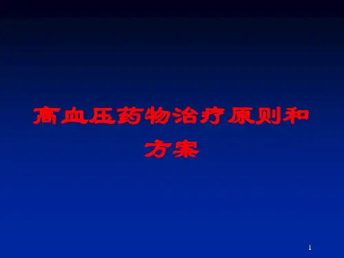 高血压药物治疗原则和方案培训课件