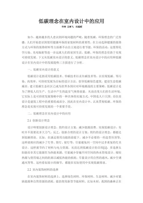 低碳理念在室内设计中的应用