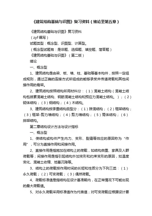 《建筑结构基础与识图》复习资料（绪论至第五章）