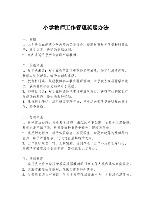 小学教师工作管理奖惩办法