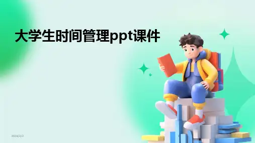 2024版年度大学生时间管理ppt课件