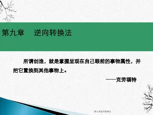 第九章逆向转换法