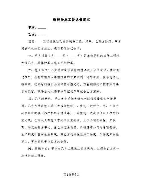 2023年破桩头施工协议书范本(五篇)