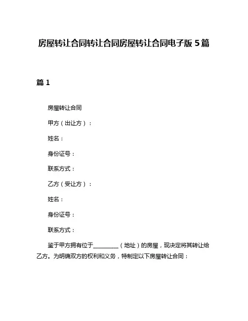 房屋转让合同转让合同房屋转让合同电子版5篇