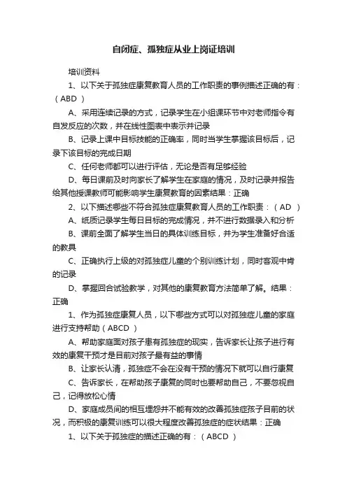 自闭症、孤独症从业上岗证培训