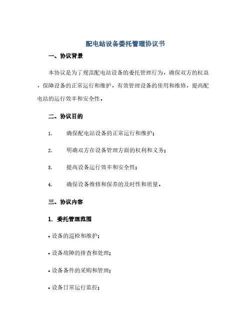 配电站设备委托管理协议书(范本文)