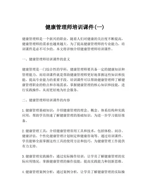 健康管理师培训课件(一)