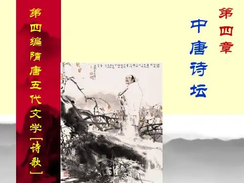 古代文学史讲义(先唐部分)21、中唐诗坛