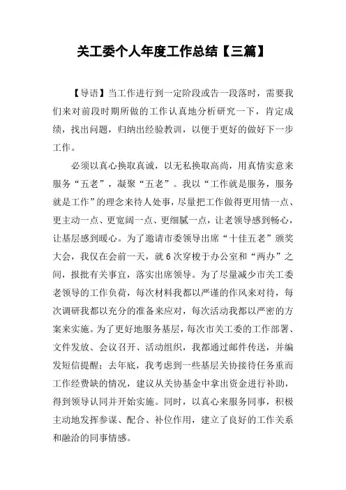 关工委个人年度工作总结【三篇】