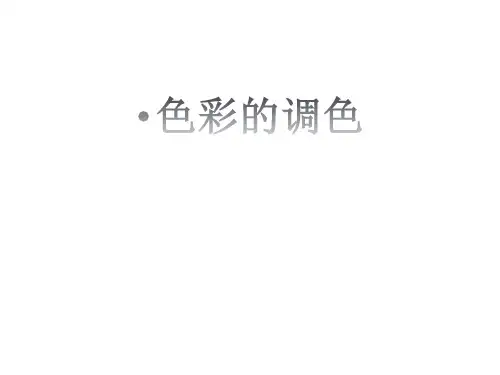 色彩的调色