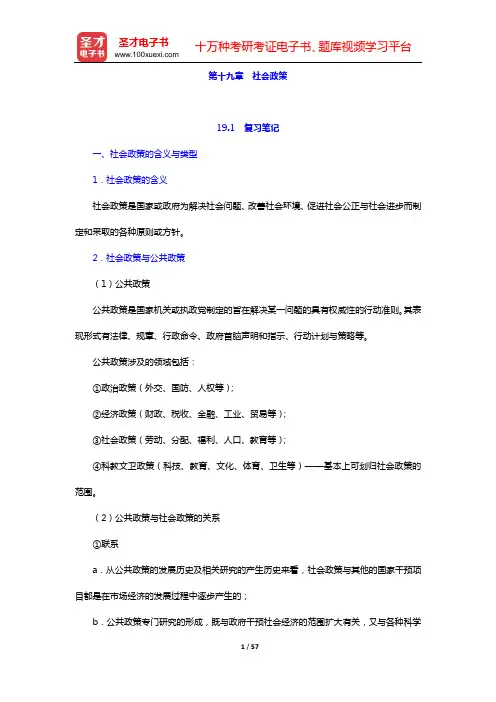 郑杭生《社会学概论新修》(第4版)笔记和课后习题(含考研真题)详解(第十九章 社会政策——第二十章 