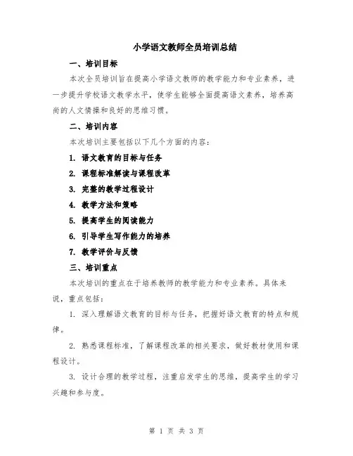 小学语文教师全员培训总结