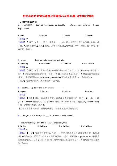 初中英语名词常见题型及答题技巧及练习题(含答案)含解析