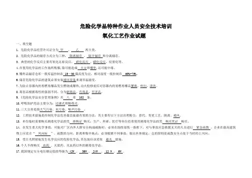 危险化学品特种作业人员安全技术培训-氧化工艺作业